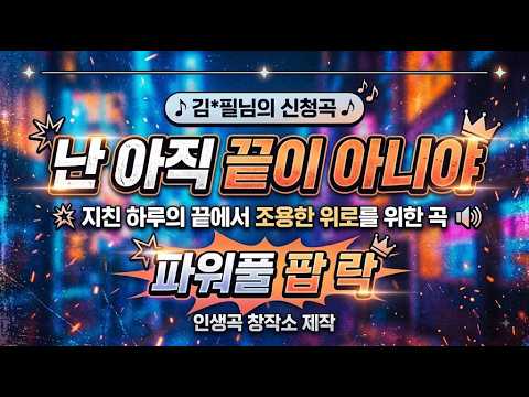 난 아직 끝이 아냐
