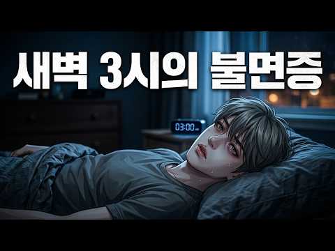 새벽 3시의 불면증