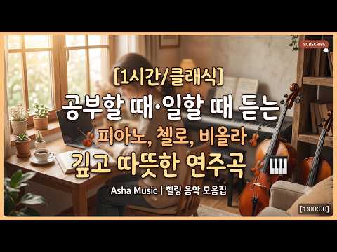 공부할 때·일할 때 듣는 연주곡
