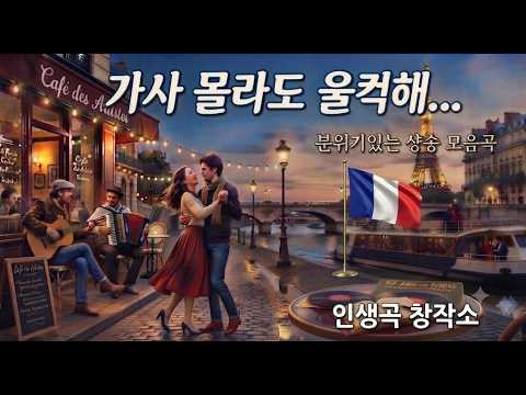 [Playlist] 파리의 첫 떨림부터 추억의 그림자까지… 마음에 번지는 샹송 명곡 컬렉션