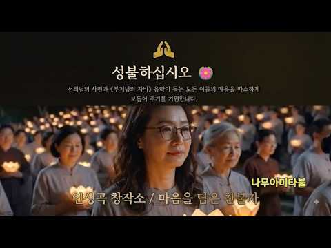 부처님의 자비