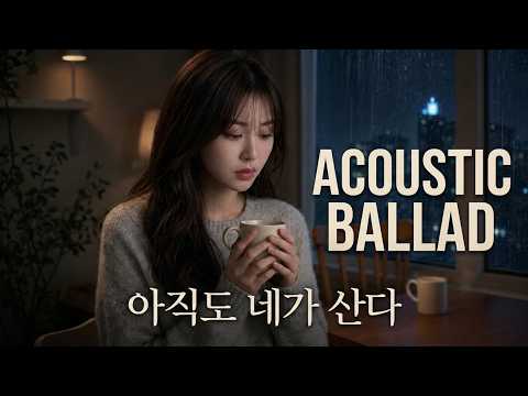아직도 네가 산다