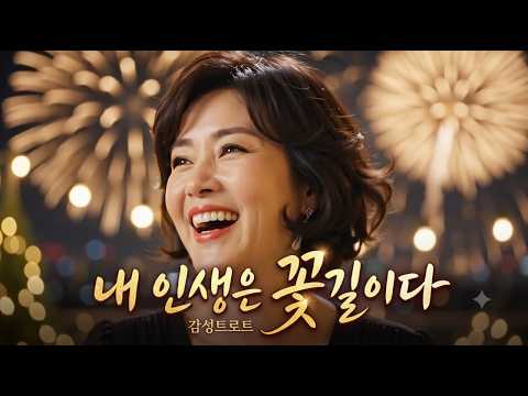내 인생은 꽃길이다