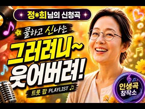 그러려니 웃어버리는 트롯 팝