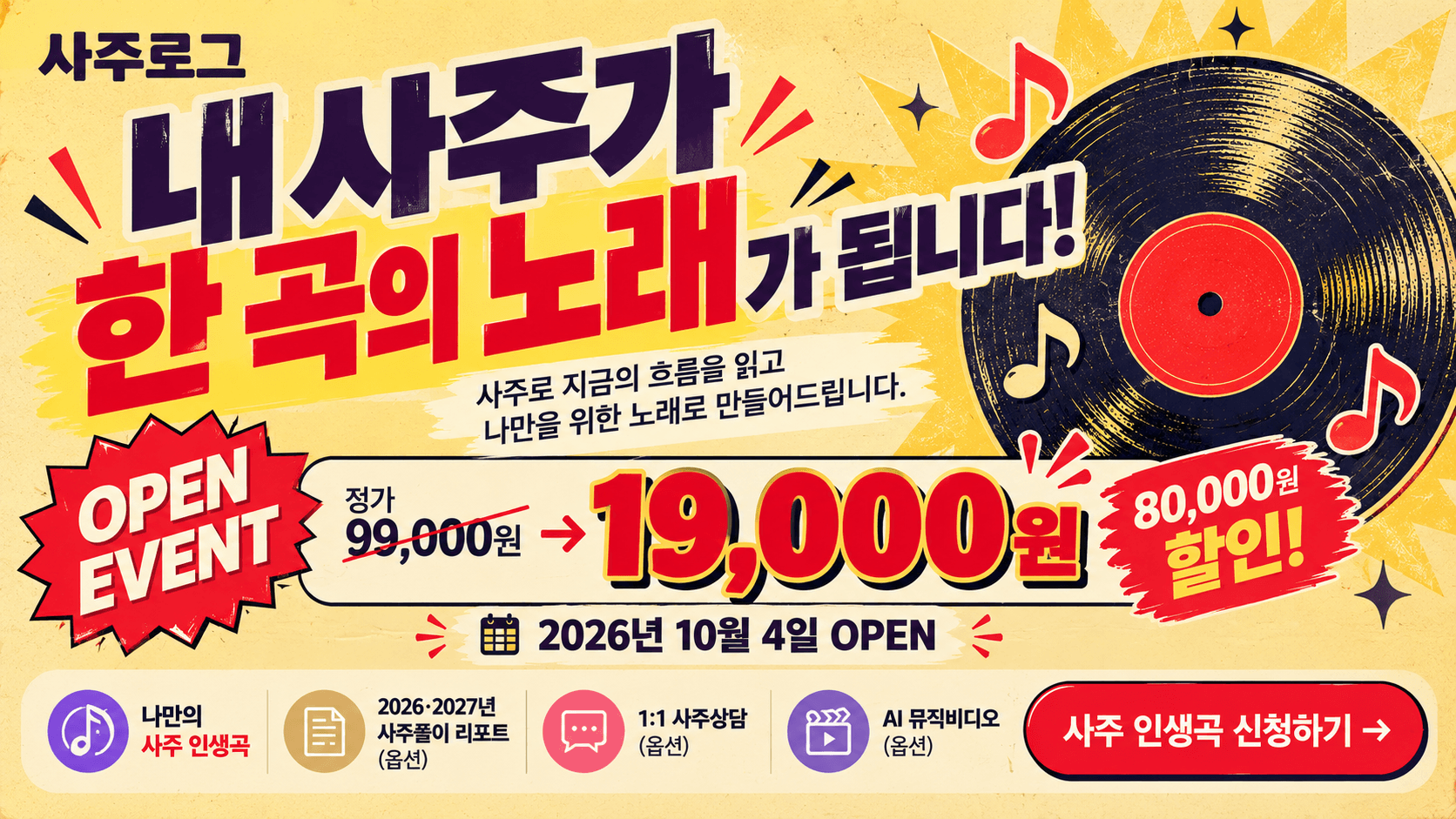 사주 인생곡 오픈 이벤트