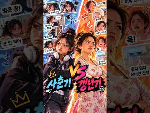 중2병 비켜, 갱년기 왔어🔥 사춘기 딸 VS 갱년기 엄마 #shorts #인생곡창작소 #트로트 #힐링음악#갱년기#사춘기