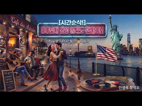 그때 그 시절, 라디오에서 흘러나오던 낭만… 미국 빈티지 감성 POP 모음