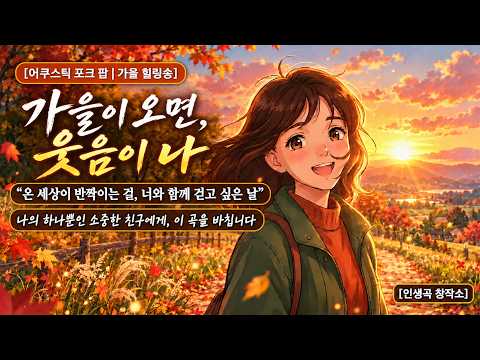 가을이 오면 웃음이나