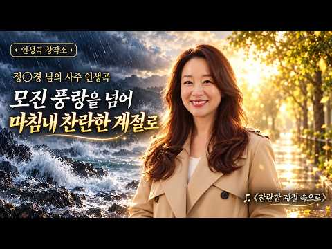 "오랜 시련의 겨울 끝에, 마침내 나를 만나네" 정〇경 님의 사주 인생곡 | 인생곡 창작소
