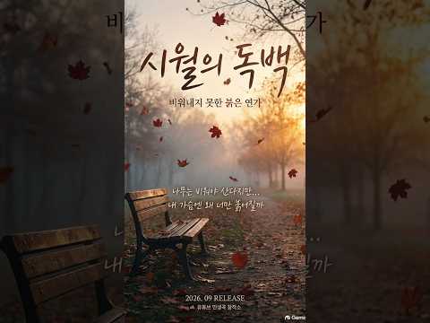 사랑을 조용히 떠나보내는 애절한 가을 발라드 #10월의노래 #추억소환 #Shorts