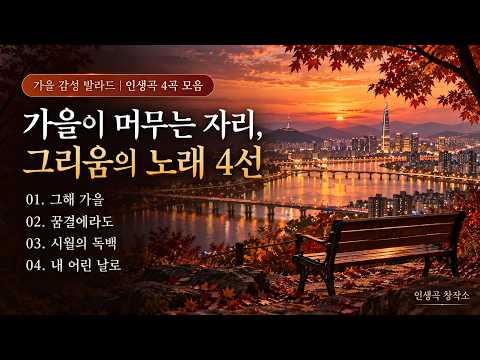 가을이 오면 생각나는 노래 4곡 모음